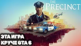 Стань лучшим полицейским в The Precinct ПРЯМО СЕЙЧАС