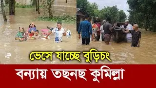 বন্যায় তছনছ কুমিল্লা !! ভেসে যাচ্ছে বুড়িচং !! Flood in Burichang, Comilla