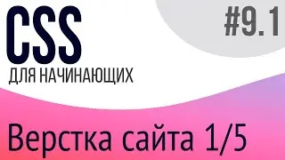 #9-1. Уроки по CSS для НАЧИНАЮЩИХ (Верстка сайта 1/5)