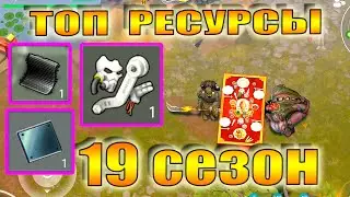 ТОП РЕСУРСЫ 19 СЕЗОН ЛАСТ ДЕЙ НИАН  ТОП РЕСУРСЫ LAST DAY НИАН ЗАДАНИЯ 19 СЕЗОН