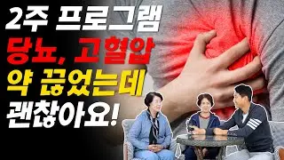 2주 프로그램 당뇨, 고혈압 약 끊었는데 괜찮아요!