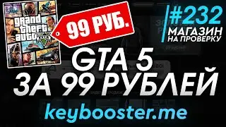 Где купить GTA 5 за 99 РУБЛЕЙ?! Купил ГТА 5 за 99 РУБЛЕЙ! ГТА 5 БЕСПЛАТНО! - РАЗОБЛАЧЕНИЕ МАГАЗИНА!