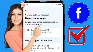 Как проверить мое устройство для входа в Facebook (обновление 2024 г.)