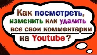 Как посмотреть, изменить, или удалить все свои комментарии на Youtube?