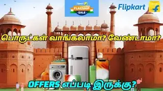 Flipkart flagship sale 2024 Tamil | Flipkart freedom sale 2024 | Flipkart upcoming offer