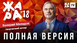 ЖАРА В БАКУ 2018 / ТВОРЧЕСКИЙ ВЕЧЕР ВАЛЕРИЯ МЕЛАДЗЕ