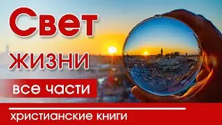 💟ОЧЕНЬ интересный рассказ «Свет жизни» 1-21 часть