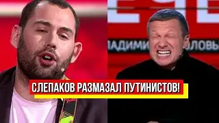 Вся правда о Соловьеве! Слепаков не сдержался - четкая пощечина: путинисты прозрели. Иначе никак!