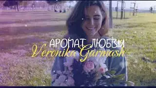 Самая  красивая песня - Аромат любви 🌸 - Супер хит 2023г. -          Вероніка Гармаш