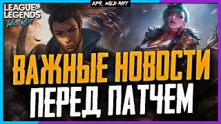 Wild Rift Новости: Конец Сезона | Изменения Чемпионов? | Новости перед патчем 3.1