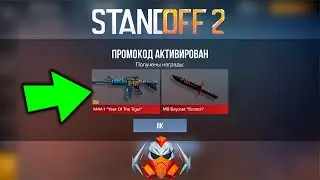 БЕСКОНЕЧНЫЕ ПРОМОКОДЫ В STANDOFF 2 0.28.0! РАБОЧИЕ ПРОМОКОДЫ НА НОЖ В СТАНДОФФ 2 7 СЕЗОН