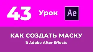 Базовый Курс Adobe After Effects · Как создать маску · Урок №43