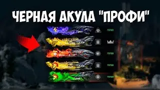 Награды за Черную Акулу "Профи" Warface