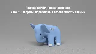 Практика PHP для начинающих. Урок 10. Формы. Обработка и безопасность данных