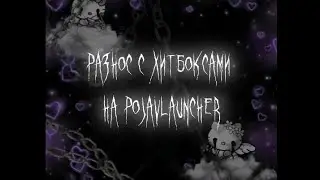 Разнос топеров с хитбоксами на Pojavlauncher 1.16.5 | Reallyworld | Holyworld | FunTime |