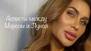 Аспекты между Марсом и Луной //Соединение //Тригон //Секстиль //Оппозиция //Квадрат