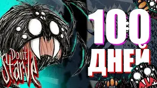 100 ДНЕЙ В DON'T STARVE TOGETHER! | Don`t Starve Together #2