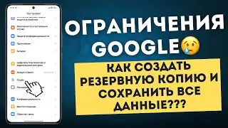 Новые ограничения Google: как создать резервную копию и сохранить все данные