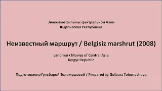 Неизвестный маршрут (2008) - Знаковые фильмы Центральной Азии - Кыргызстан [english subtitles]