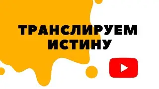 Прямая трансляция. Подборка лучших лекций TVSEMINARY #56