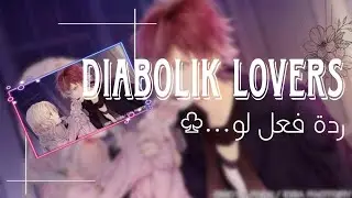 Diabolik lovers ||° ردة فعل لو زوجتهم مريضة و ضنو انه مقلب و المزيد++ #diaboliklovers