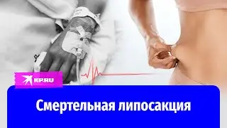 Смертельная липосакция