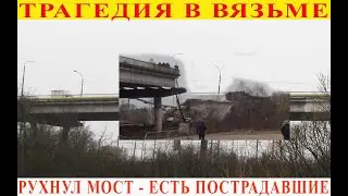 Обрушение моста в Смоленской области есть пострадавшие