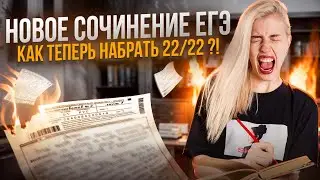 НОВОЕ СОЧИНЕНИЕ ЕГЭ. Что за дичь?! | Русский с Верой ЕГЭ Flex