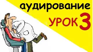 Видеоурок по аудированию №3 