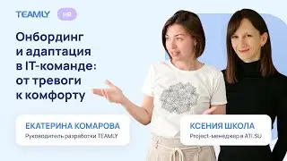 Онбординг и адаптация в IT команде: от тревоги к комфорту