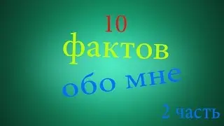 10 ФАКТОВ ОБО МНЕ.ЧАСТЬ 2