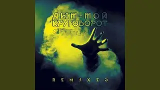 Дым - мой круговорот (Tropic Remix) (Ремикс)