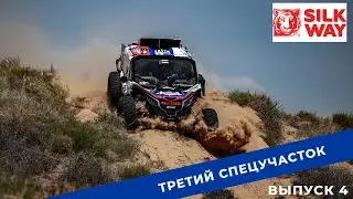 Sil Way Rally 2022. Выпуск 4. Третий спецучасток