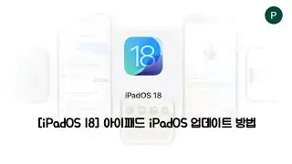 iPadOS 17 에서 iPadOS 18 업데이트 하는 방법