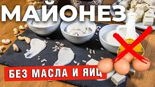 Майонез без масла и яиц. 3 варианта полезного растительного майонеза!