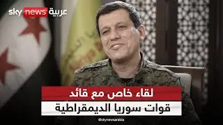 لقاء خاص لسكاي نيوز عربية مع قائد قوات سوريا الديمقراطية 