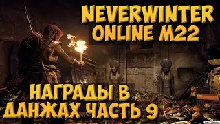 Награды В Данжах: Часть 9 | Neverwinter Online | M22