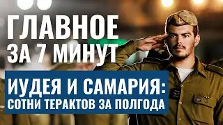 ГЛАВНОЕ ЗА 7 МИНУТ| Израиль признал водительские права РФ | ЦАХАЛ отчитался о 167 терактах