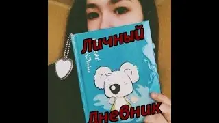 МОЙ ЛИЧНЫЙ ДНЕВНИК | Или детские фейлы