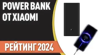 ТОП—7. Лучшие Power Bank от Xiaomi [портативные внешние аккумуляторы]. Рейтинг 2024!