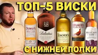 ТОП-5 ВИСКИ С НИЖНЕЙ ПОЛКИ / РЕЙТИНГ ДЕШЕВЫХ ВИСКИ