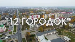 12-ый городок в Слуцке. Районы-кварталы.