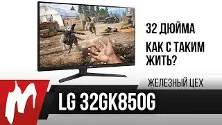 32 дюйма – удобно или нет?  — LG 32GK850G-B - Железный цех — Игромания