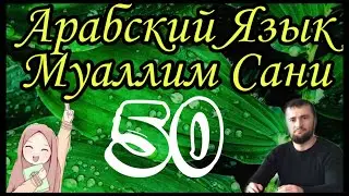 Муаллим Сани 50 урок