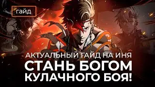 Актуальный гайд на Иня / Инь способен удивлять! Mobile Legends / Mobile Legends