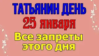 25 ЯНВАРЯ в ТАТЬЯНИН ДЕНЬ загадайте ЖЕЛАНИЕ и начните НОВОЕ ДЕЛО. Традиции наших предков