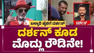 LIVE : 10 ವರ್ಷ  Ballari Jailಲ್ಲಿದ್ದ ರೌಡಿ ಬಿಚ್ಚಿಟ್ಟ ಶಾಕಿಂಗ್​ ಸತ್ಯ.. | Shigli Basya |@newsfirstkannada