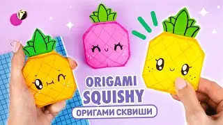 Оригами Сквиши Ананас из бумаги | Сквиши без скотча и клея | Origami Squishy Pineapple