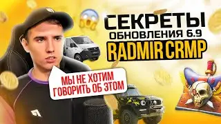 🔥 ИЗМЕНЕНИЯ в ОБНОВЛЕНИИ 6.9 О КОТОРЫХ НЕ СКАЗАЛИ РАЗРАБОТЧИКИ на RADMIR CRMP/HASSLE ONLINE #radmir