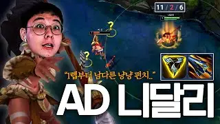 AD 니달리 정글 좋냐고요? 이걸로 11킬 했습니다 ㅋㅋㅋㅋㅋ